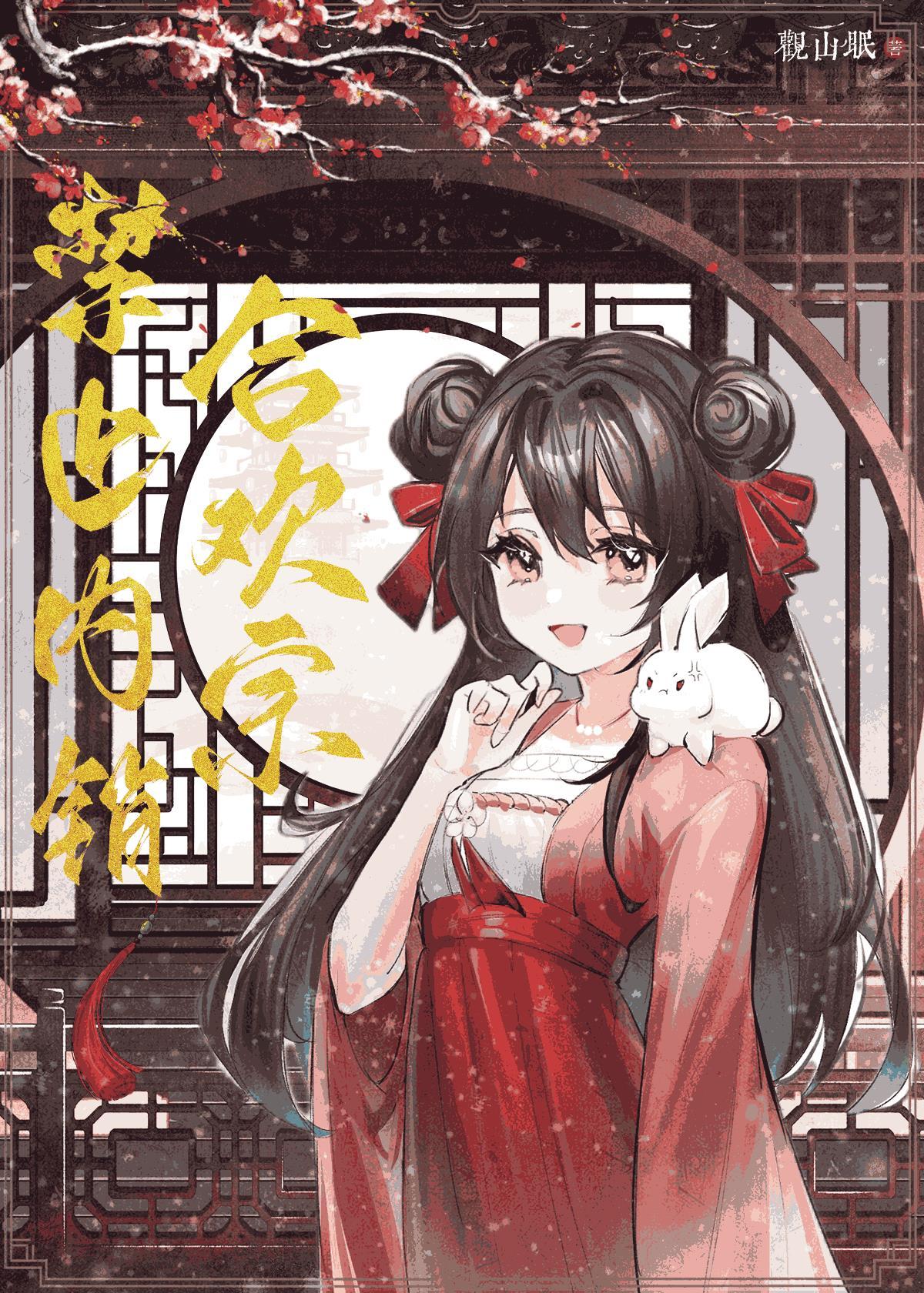 合欢宗禁止内销全文免费阅读