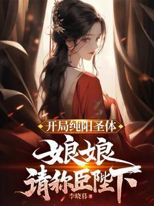 请称臣陛下李晓幕