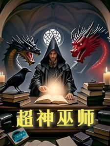 巫师领主氪金就变强笔趣阁