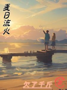 夏日流火逐鸣蝉