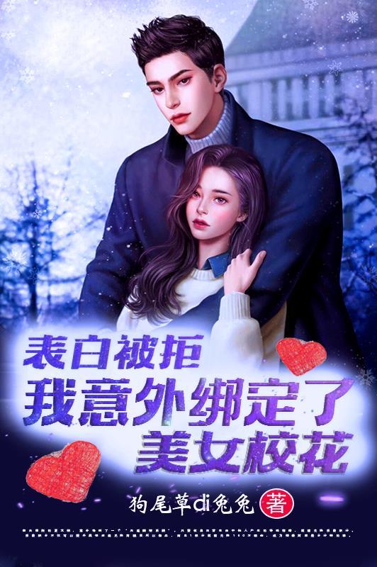 我意外绑定了美女校花 狗尾草di兔兔