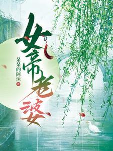 我老婆是女皇