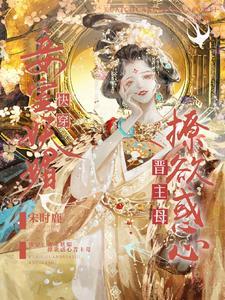 宠妾快穿