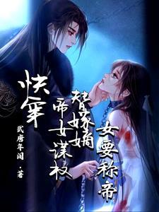 快穿女帝嫁到强势撩全文免费阅读