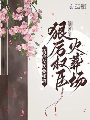 清冷女医生1v1大饼
