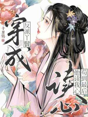 穿成反派的小丫鬟