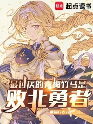 最讨厌的青梅竹马是败北勇者篱笆好