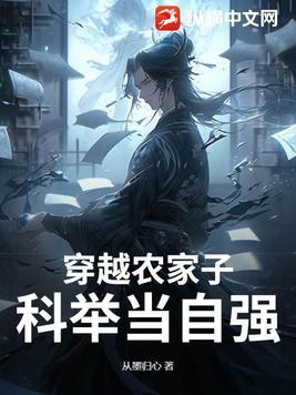 穿越农家考科举