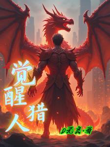 觉醒猎人经典挑战为什么没有