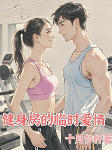 健身房亲密视频