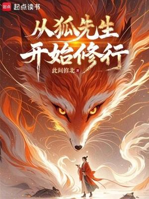 从狐先生开始修行笔趣间