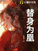 替身为凰合集大结局