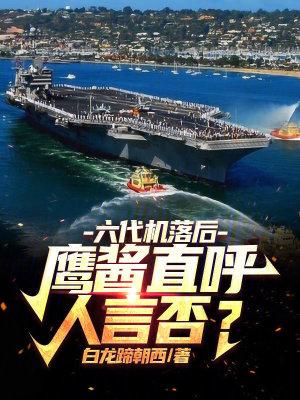 六代战机长什么样