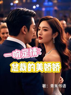 一吻定情总裁上错