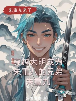 重生大明之我是朱厚照