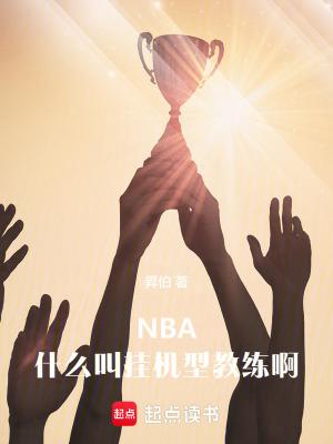 nba什么叫挂机型教练啊 无广告