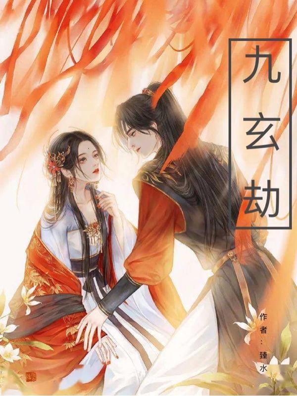 九玄劫攻略魔兽