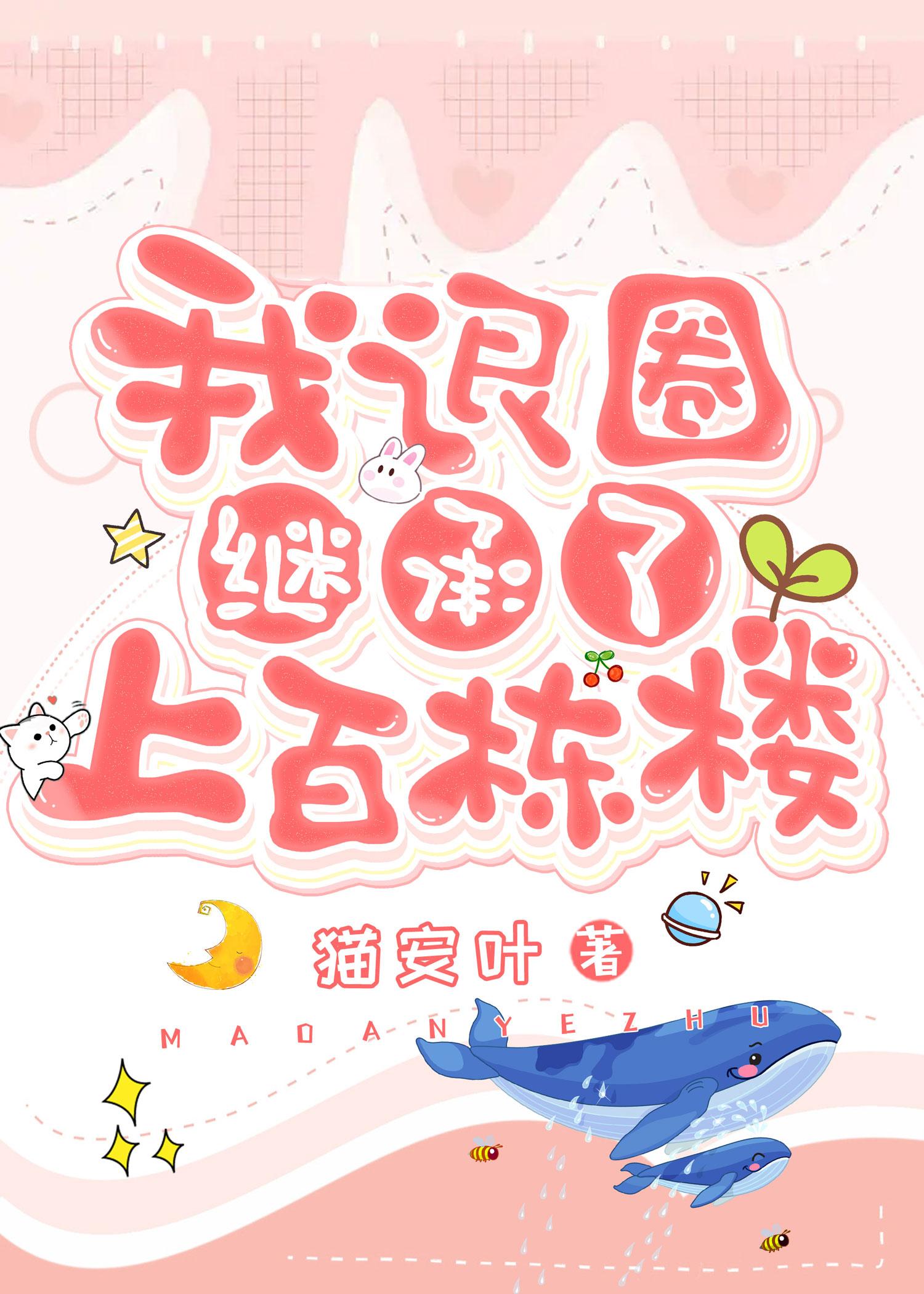 退圈后我继承了上百栋楼 猫安叶