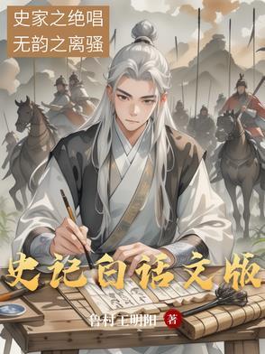 史记完整版白话文