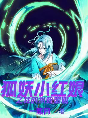 狐妖小红娘水蛭篇