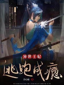 异世王妃狂想曲漫画免费下拉式漫画牛