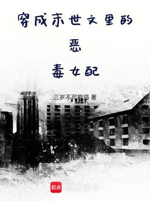 穿成末世恶毒女配遇见反派