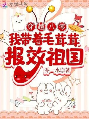 我带着毛茸茸报效祖国乔一水