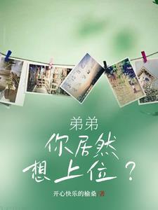弟弟想上我我同意了