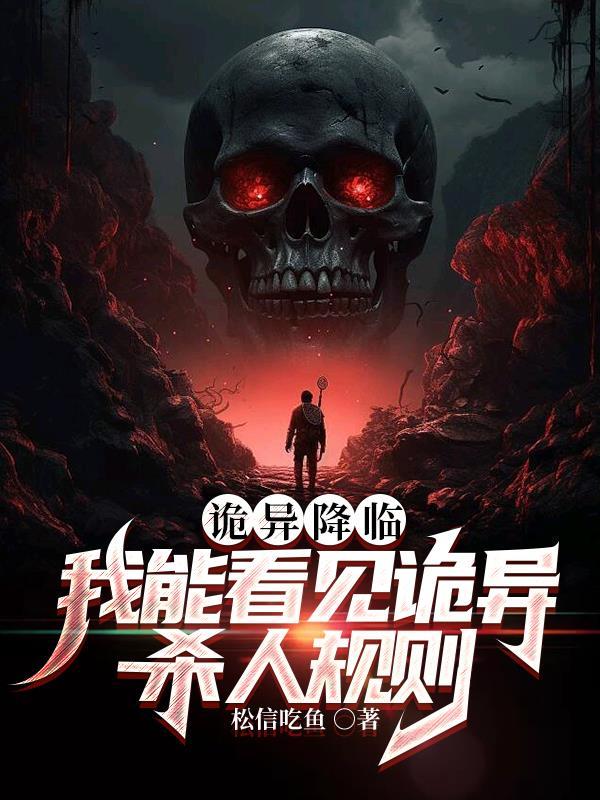 诡异降临到我身边更新