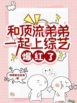 知乎与顶流弟弟同居