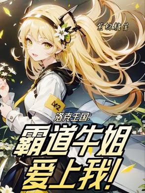 洛克王国牛姐性格