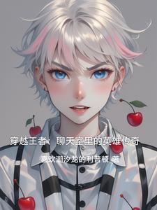 穿越王者