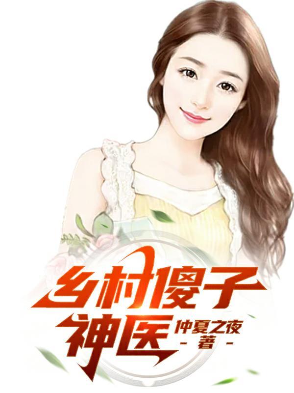 乡村傻子神医叶风吴雪兰