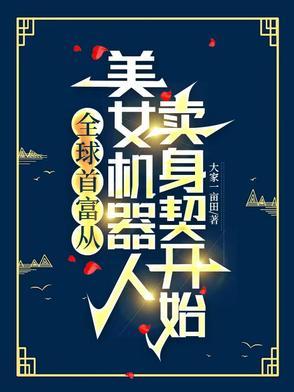 富豪千亿买机器人