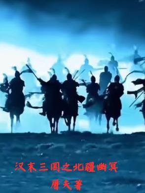 汉末之山寨三国