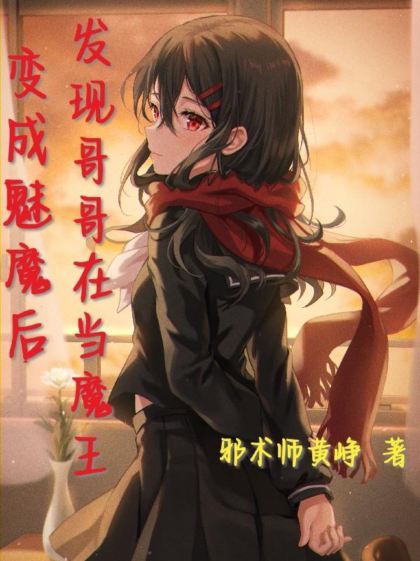 变成魅魔的变百
