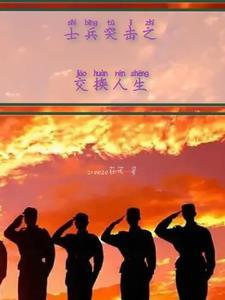 士兵突击重聚会