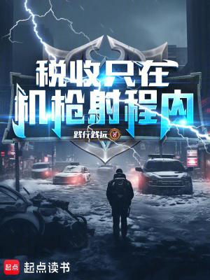 税收只在机枪射程内!无弹窗最新章节