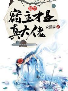 快穿宿主是我惹不起的人免费阅读