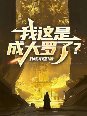 我这是成大罗了百度