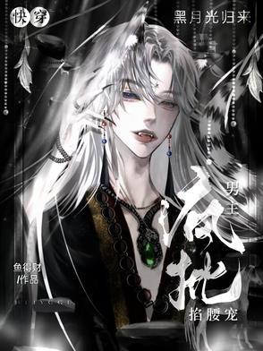 快穿之黑月光崛起红袖