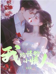我的怪物男友好像有点像