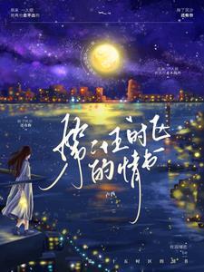 第二十五时区的情书江樾结局