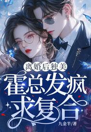 霍总发疯求复合霍颜汐