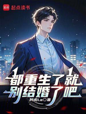 都重生了就别结婚了吧无防盗版