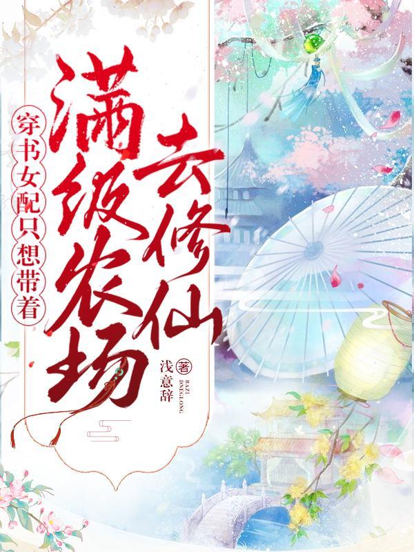 穿书女配只想带着满级农场去修仙全文