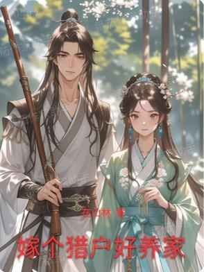 嫁个猎户养包子txt