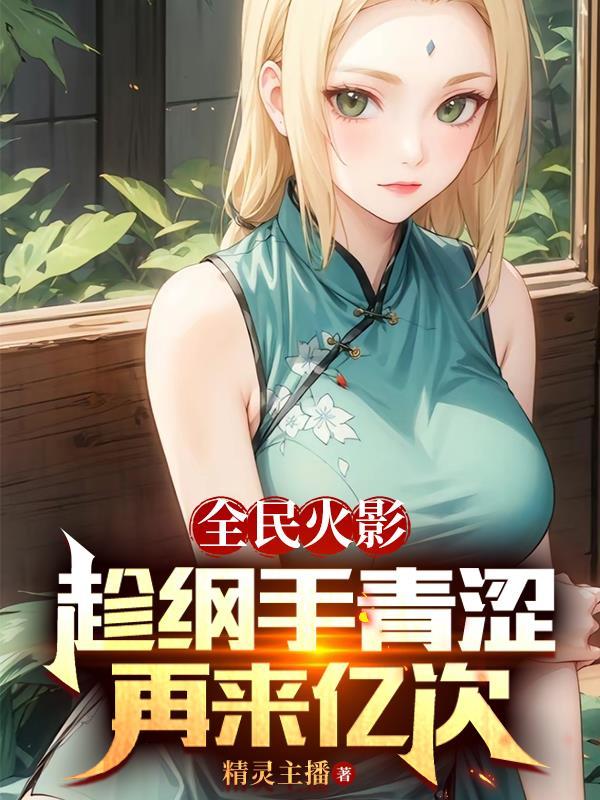 全民火影趁纲手青涩