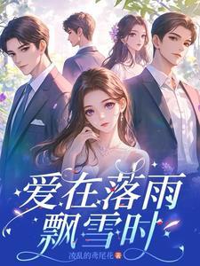 爱在飘零心在痛免费