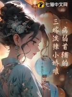 病弱嫁纨